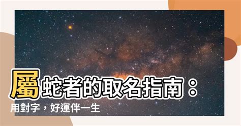 屬蛇的名字|生肖蛇取名宜忌：打造一生旺運好名字